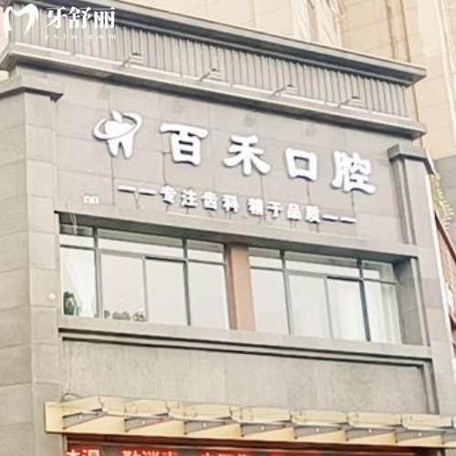 蚌埠百禾口腔門(mén)診部