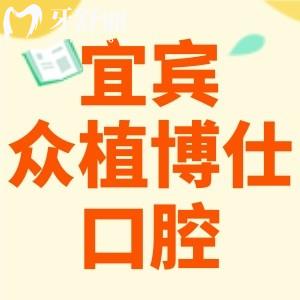 更新宜賓眾植博仕口腔收費(fèi)標(biāo)準(zhǔn)：內(nèi)含有種植牙/補(bǔ)牙/矯正/拔牙價(jià)格表