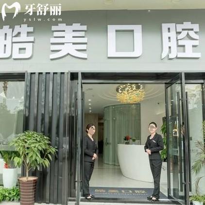 常州皓美口腔種植牙價(jià)格表公布：正規(guī)靠譜牙科口碑評(píng)價(jià)好