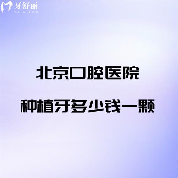 ?北京口腔醫(yī)院種植牙多少錢(qián)一顆價(jià)格表公開(kāi),電話+各院區(qū)地址一看