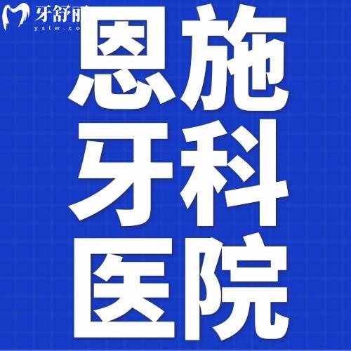 夸爆恩施牙科醫(yī)院收費標(biāo)準(zhǔn)，全種植牙、牙齒矯正、補牙等價格表奉上