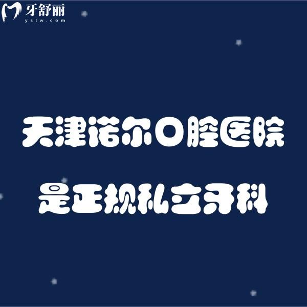 天津諾爾口腔醫(yī)院雖是私立牙科但正規(guī),朱云濤種植牙技術(shù)好價格不貴