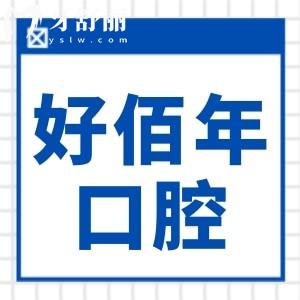東莞好佰年口腔收費(fèi)貴嗎?不貴,種植牙1980矯正5980無(wú)亂收費(fèi)