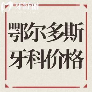 鄂爾多斯牙科醫(yī)院價(jià)格表查詢:種植牙/正畸/鑲牙收費(fèi)標(biāo)準(zhǔn)公開(kāi)附口碑醫(yī)院