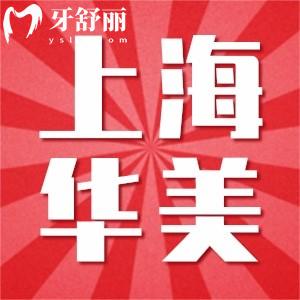 2024上海華美口腔醫(yī)院價(jià)目表:美白貼面1980+矯正15000+還有醫(yī)生推薦