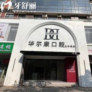 蘇州華爾康口腔怎么樣？看新版價目表和口碑后發(fā)現(xiàn)很靠譜
