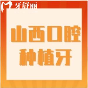 山西牙科醫(yī)院種植牙價格更新:附山西種植牙出名的醫(yī)院名單