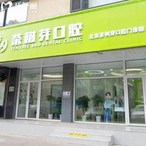 ?北京茶樹芽口腔門診部