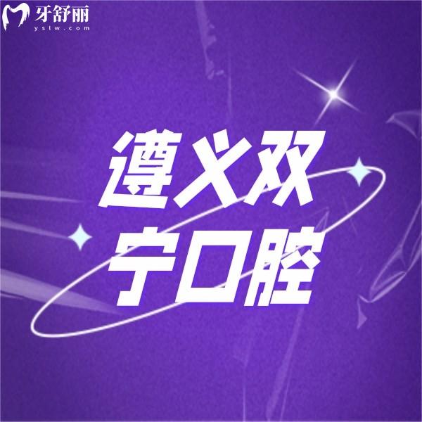 遵義雙寧口腔醫(yī)院