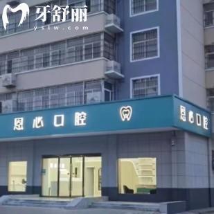 連云港恩心口腔門診部