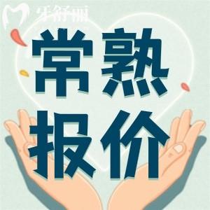 2024常熟牙科收費(fèi)標(biāo)準(zhǔn)表，告訴你能用醫(yī)保的實(shí)惠牙科