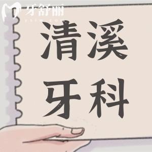 清溪醫(yī)院牙科收費(fèi)標(biāo)準(zhǔn)2024,種植牙/牙齒矯正/補(bǔ)牙貴不貴一看便知
