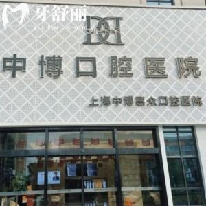 上海中博惠眾口腔醫(yī)院