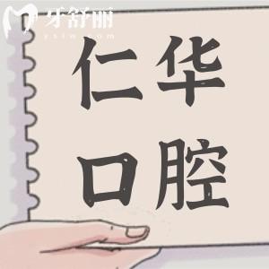 東莞仁華口腔醫(yī)院收費(fèi)價(jià)格不貴,種植牙|矯正|鑲牙費(fèi)用曝光
