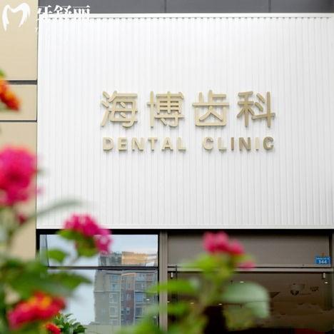 成都海博口腔是私立醫(yī)院嗎?高新區(qū)資質(zhì)正規(guī)的私立連鎖牙科