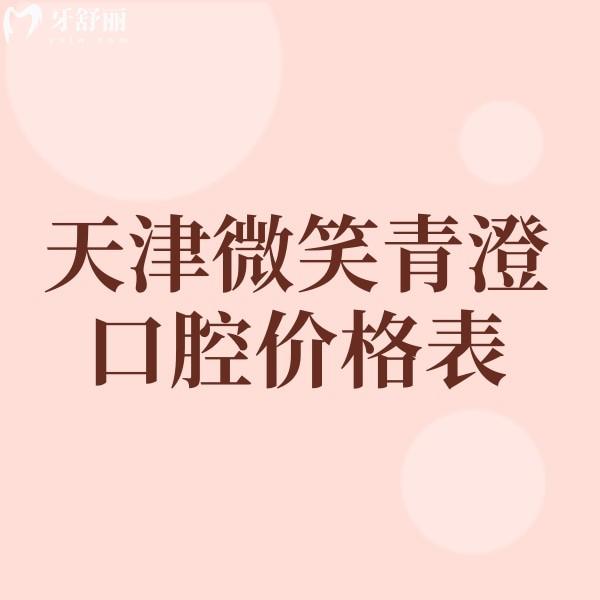天津微笑青澄口腔價(jià)格表公示,和平店/南開(kāi)店種牙正畸醫(yī)生實(shí)力強(qiáng)收費(fèi)不高