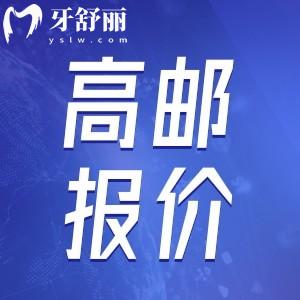高郵牙科醫(yī)院收費(fèi)標(biāo)準(zhǔn)已更新，包含補(bǔ)牙/拔牙/種牙/整牙多少錢？