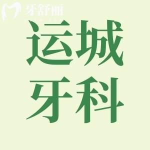 2024運(yùn)城牙科醫(yī)院價格表更新:附正規(guī)運(yùn)城口腔門診排名前十家名單