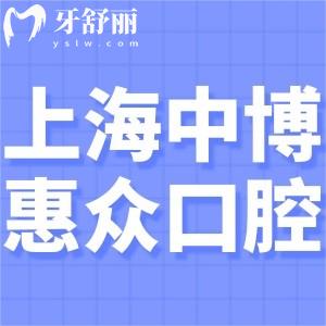 上海中博惠眾口腔醫(yī)院收費(fèi)標(biāo)準(zhǔn)表更新:種植牙1680+矯正8888+鑲牙680+