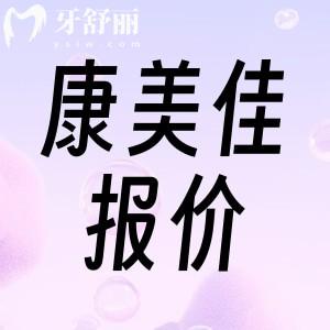新版大連康美佳口腔醫(yī)院價格表，還有一城三院詳細地址