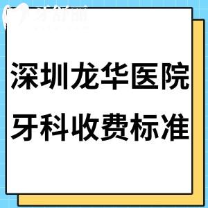 新版深圳龍華醫(yī)院牙科收費(fèi)標(biāo)準(zhǔn)全:補(bǔ)牙180+烤瓷冠580+矯正8800+種植牙價(jià)格3800+