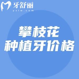 2025攀枝花種植牙一顆多少錢？單顆只要3980元起半口/全口種植牙很劃算