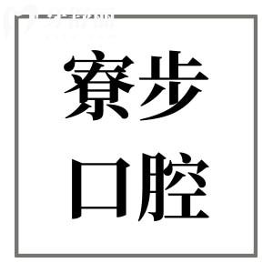 寮步醫(yī)院牙科價(jià)目表2025年上新,含種植牙/矯正/根管治療等收費(fèi)標(biāo)準(zhǔn)