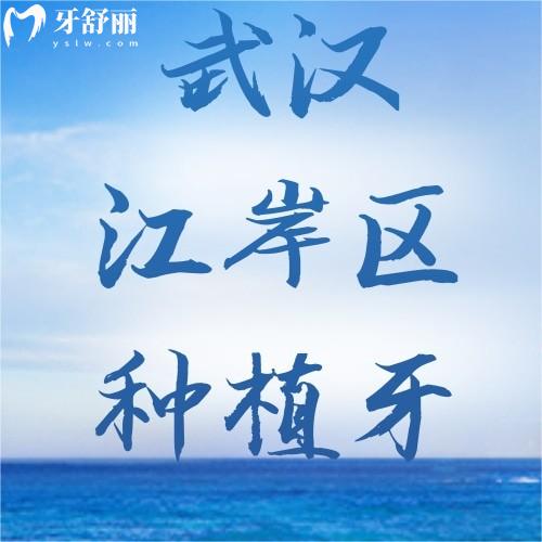 武漢江岸區(qū)種植牙價目表查詢：含單顆/多顆/半口及全口種植體費用