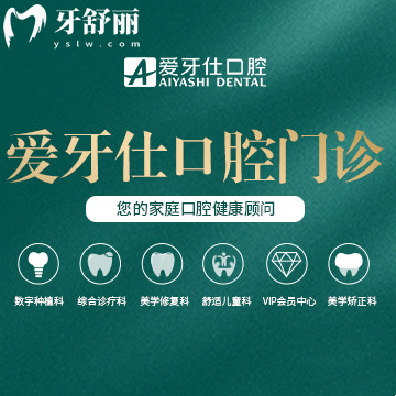 廣安愛牙仕口腔醫(yī)院價格表曝光，正規(guī)牙科價格種植牙/矯正性價比高
