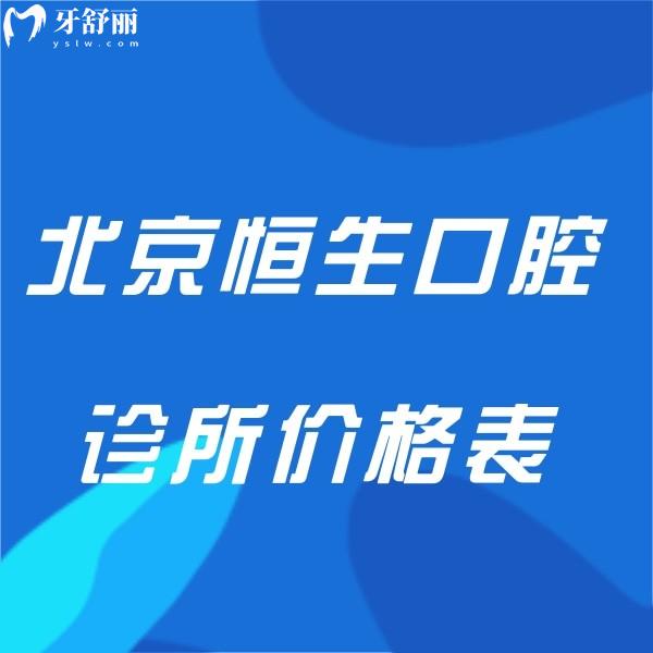 北京恒生口腔診所價格表更新,房山/大興2店都正規(guī)種植正畸收費不高