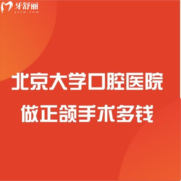 ?北京大學(xué)口腔醫(yī)院做正頜手術(shù)多錢?正頜價(jià)格表及技術(shù)好的醫(yī)生別錯(cuò)過(guò)