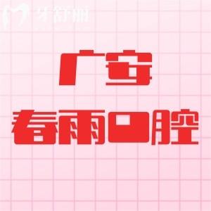 廣安春雨口腔怎么樣？一城兩家機(jī)構(gòu)資質(zhì)正規(guī)很值得信賴