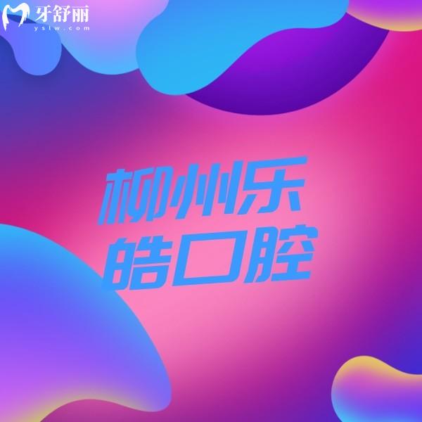 柳州樂(lè)皓口腔醫(yī)院