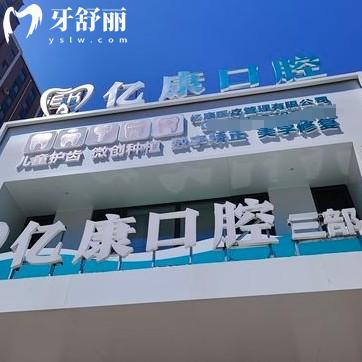 營(yíng)口億康口腔怎么樣？醫(yī)生技術(shù)靠譜服務(wù)口碑好附價(jià)目表