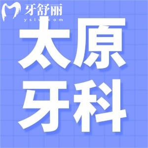 2024太原牙科醫(yī)院收費(fèi)標(biāo)準(zhǔn):種植牙2480+矯正7999+補(bǔ)牙價(jià)格都不貴