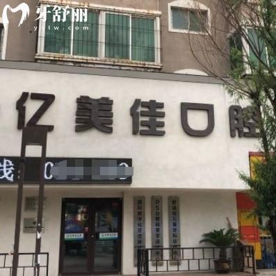 沈陽億美佳口腔怎么樣？種植牙矯正醫(yī)生靠譜口碑好