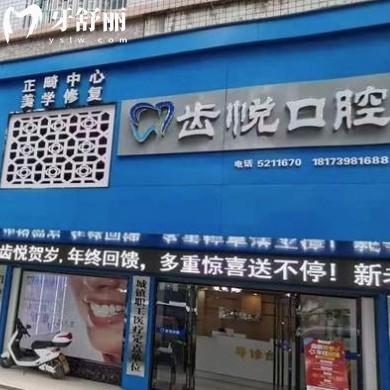 邵陽(yáng)齒悅口腔門診部