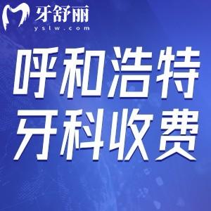 呼和浩特牙科口碑好的醫(yī)院收費(fèi)標(biāo)準(zhǔn)更新:種植牙/矯正價格實(shí)惠不貴