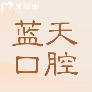 玉林藍(lán)天口腔醫(yī)院價格貴嗎?不貴,種植牙4800+牙齒矯正5800+