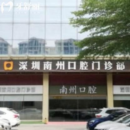 2024深圳南州口腔價(jià)格表更新:拔智齒牙380+/烤瓷冠799+/矯正種植牙等收費(fèi)標(biāo)準(zhǔn)get