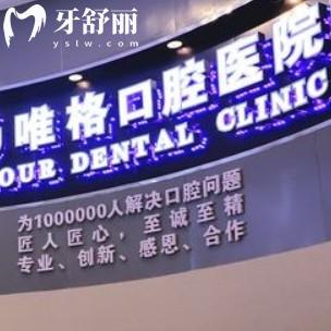 大連唯格口腔怎么樣？正規(guī)牙科口碑好看牙還不貴