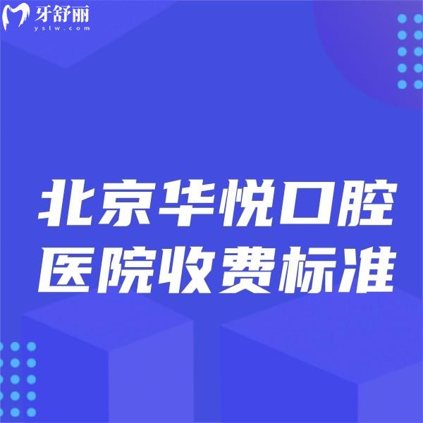 北京華悅口腔醫(yī)院收費標(biāo)準(zhǔn),正規(guī)連鎖牙科種植正畸價格不高