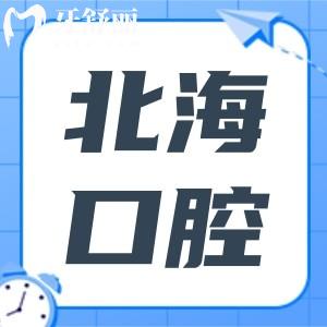 北海牙科收費(fèi)價(jià)目表2024,種植牙2880+牙齒矯正5880+好又便宜