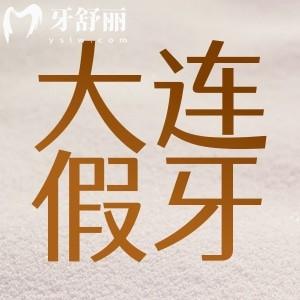 大連做全口假牙多少錢？找到鑲牙便宜又好牙科