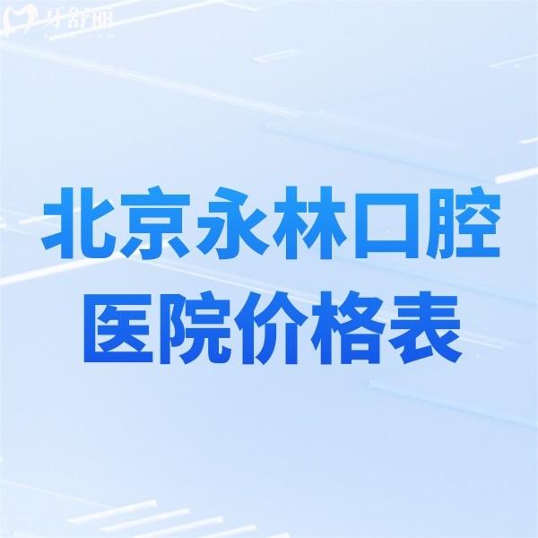 北京永林口腔醫(yī)院價格表新版,拔牙補牙矯正種牙收費不貴可醫(yī)保+醫(yī)生介紹