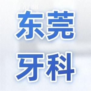 東莞牙科收費(fèi)價(jià)目表2025:正規(guī)醫(yī)院種植牙998矯正5500各品牌價(jià)格不同