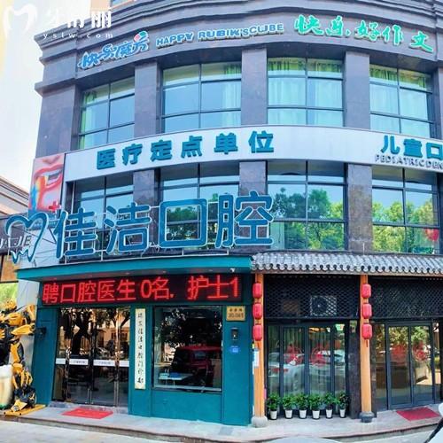 溫州瑞安佳潔口腔門診部
