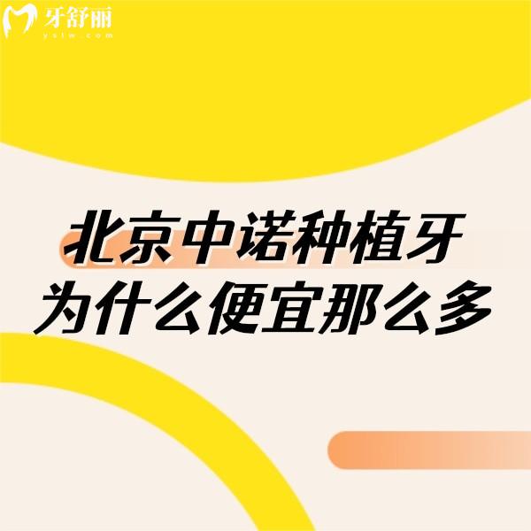 北京中諾種植牙為什么便宜那么多?3級醫(yī)院實力強價格打下來嘍~