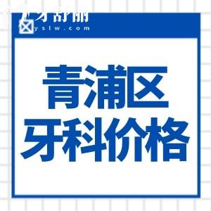 上海青浦區(qū)牙科醫(yī)院價格表查詢:種植牙2680+矯正9800+還有良心牙科推薦
