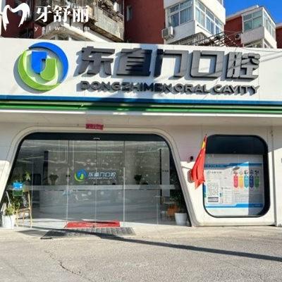 北京東直門口腔診所